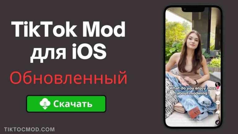 TikTok Mod для iOS